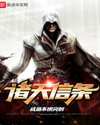 诸天信条章节列表