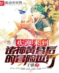 欢迎来到诸神黄昏后的冒险世界章节列表