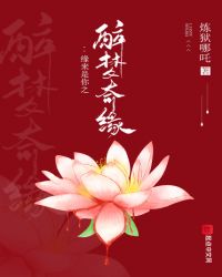 缘来是你之醉梦奇缘章节列表