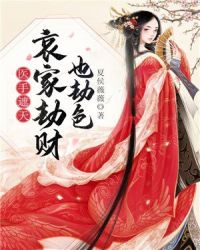 医手遮天：哀家劫财也劫色章节列表