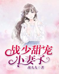 战少甜宠小妻子章节列表