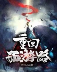 重回西游路章节列表
