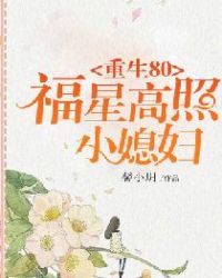 重生80:福星高照小媳妇章节列表