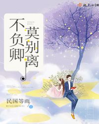 不负卿莫别离章节列表