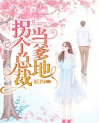 拐个总裁当爹地章节列表