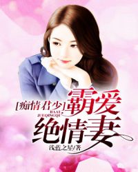 痴情君少霸爱绝情妻章节列表