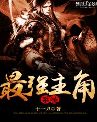 最强主角系统章节列表