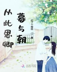 从此思卿暮与朝章节列表