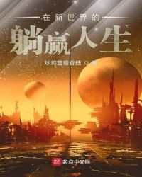 在新世界的躺赢人生章节列表