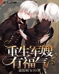 重生军嫂有福气章节列表