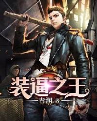 装逼之王章节列表