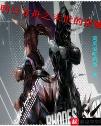 明日方舟之黑暗的希望章节列表