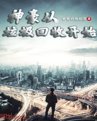 神豪从垃圾回收开始章节列表