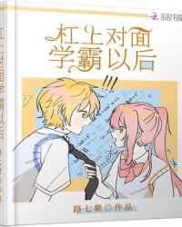 杠上对面学霸以后章节列表