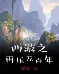 西游之再压五百年章节列表