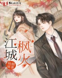 江城枫火章节列表