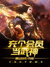 充个会员当武神章节列表