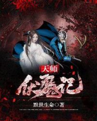 天师伏魔记章节列表