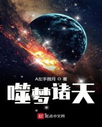 噬梦诸天章节列表