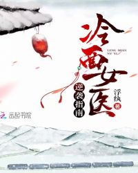 冷面女医逆袭指南章节列表
