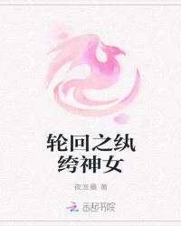 轮回之纨绔神女章节列表