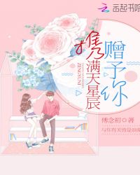 携满天星辰赠予你章节列表