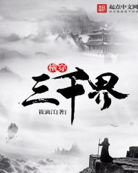 横穿三千界章节列表