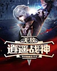 无敌逍遥战神章节列表