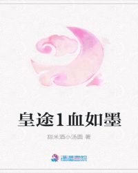皇途1血如墨章节列表