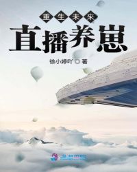 重生未来直播养崽章节列表