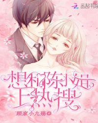 想和陈小姐上热搜章节列表