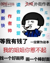 我的姐姐你惹不起章节列表