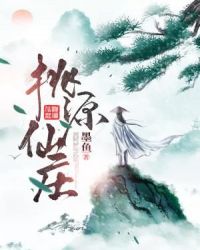 桃源仙庄章节列表