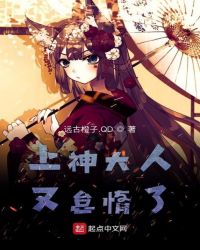 上神大人又怠惰了章节列表