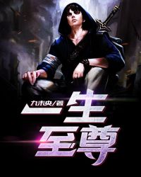 一生至尊章节列表