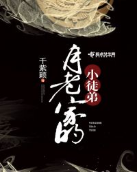 月老家的小徒弟章节列表