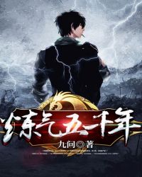 炼气五千年章节列表