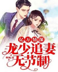 亿万情深：龙少追妻无节制章节列表