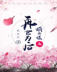 嫡女谋之再世为后章节列表