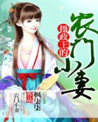 摄政王的农门小妻章节列表
