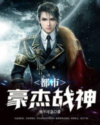 都市豪杰战神章节列表