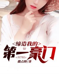 缔造我的第一豪门章节列表