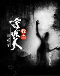 我当守夜人那些年章节列表