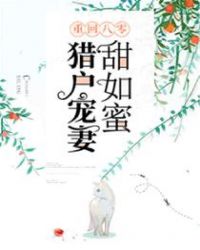 重回八零：猎户宠妻甜如蜜章节列表