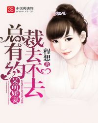 呆萌娇妻：总裁有约，去不去章节列表