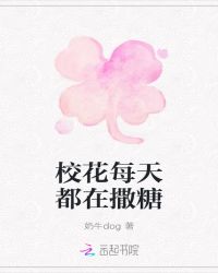 校花每天都在撒糖章节列表