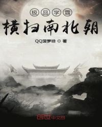 极品学霸横扫南北朝章节列表