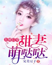 先婚后爱：甜妻萌哒哒章节列表