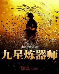 九星炼器师章节列表