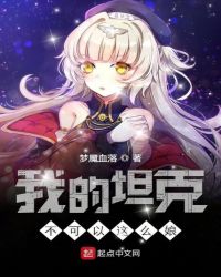 我的坦克不可以这么娘章节列表